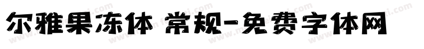 尔雅果冻体 常规字体转换